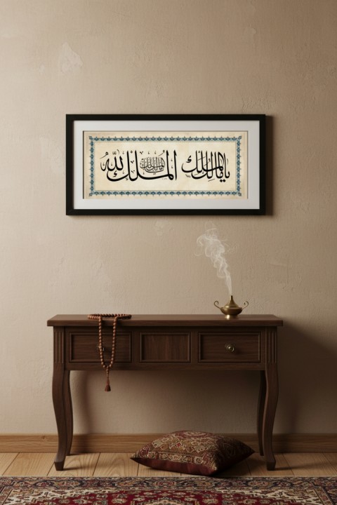 60x25 cm Çerçeveli Deprem Duası Tablosu – Ya Malikel Mülk El Mülkü Lillah - Hat Yazılı Duvar Tablosu