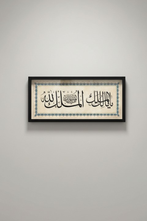 60x25 cm Çerçeveli Deprem Duası Tablosu – Ya Malikel Mülk El Mülkü Lillah - Hat Yazılı Duvar Tablosu